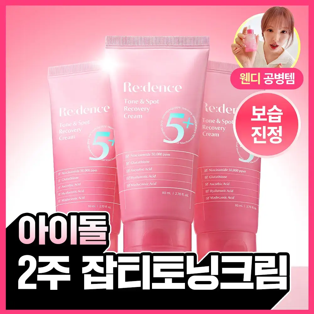 [화잘먹] 리덴스 톤앤스팟 리커버리 크림 80ml